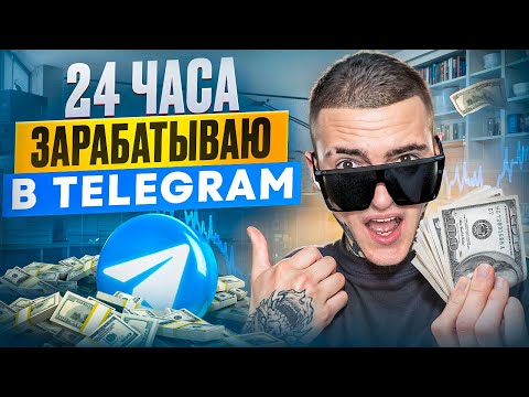 Видео: 24 ЧАСА РАБОТАЛ В TELEGRAM - Сколько Заработал Без Вложений!?