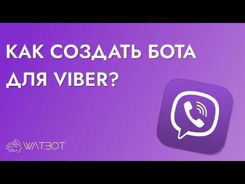 Видео: СОЗДАЕМ ЧАТ БОТА В VIBER