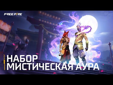 Видео: Мистический Маховик: НАБОР МИСТИЧЕСКАЯ АУРА | Free Fire MAX