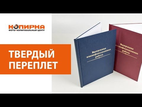 Видео: Твердый переплет