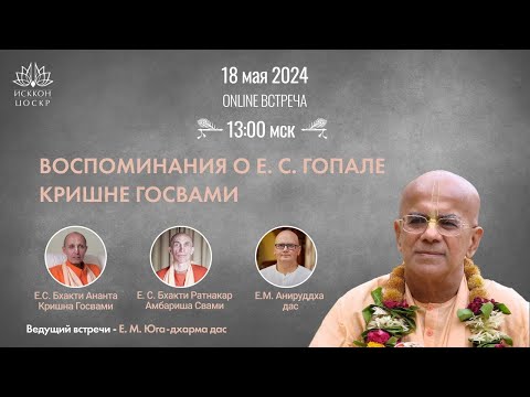 Видео: Воспоминания о Е.С. Гопале Кришна Госвами - прямой эфир на канале ЦОСКР