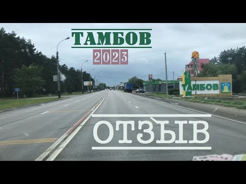 Видео: город ТАМБОВ ОТЗЫВ сравнение с Питером