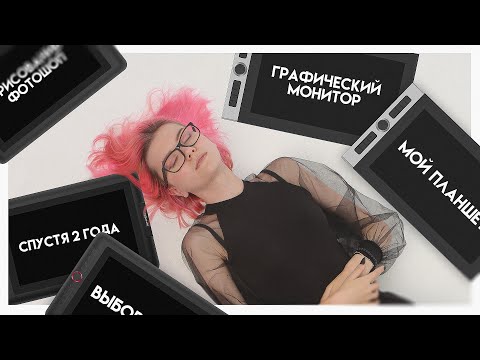 Видео: Мой графический монитор спустя 2 года. Советую? | Xp Pen Artist 13.3 Pro и Innovator 16 ОБЗОР