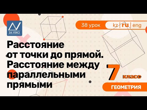 Видео: 7 класс, 38 урок, Расстояние от точки до прямой. Расстояние между параллельными прямыми