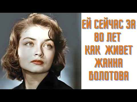 Видео: Как сейчас живет Жанна Болотова
