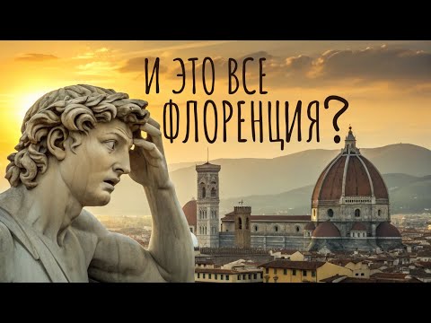Видео: Флоренция | Факты и тайны
