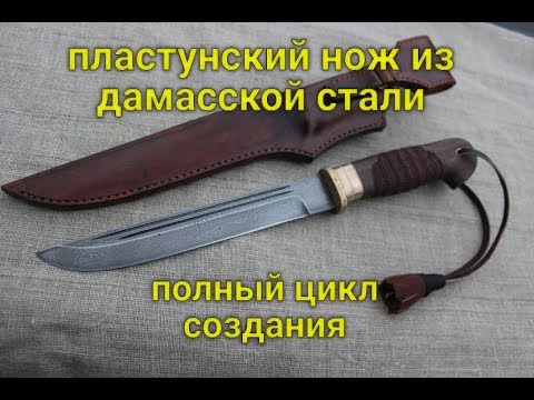 Видео: создание "пластунского ножа" из дамаска