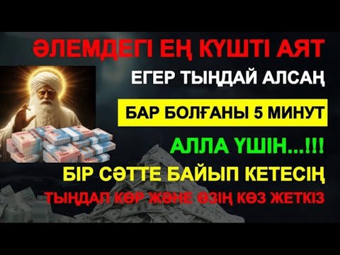 Видео: 🔴 ТІКЕЛЕЙ ҚАБЫЛДАНДЫ..‼️ БІР АҚ РЕТ ҚОСЫП ТЫҢДАҢЫЗ, РИЗЫҚ МОЛАЙЫП, ҚАРЫЗДАН ҚҰТЫЛАСЫЗ