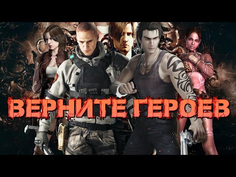 Видео: ТОП ГЕРОЕВ RESIDENT EVIL НА ВОЗВРАЩЕНИЕ В СЕРИЮ
