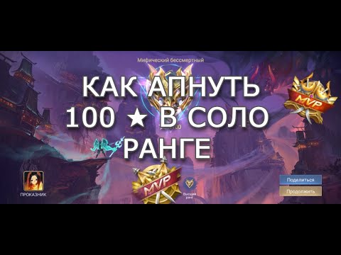 Видео: АПНУЛ 82 ★ ЗВЕЗД В СОЛО //  АПАЮ 100 ★ СОЛО РАНГОМ // Mobile Legends //  ПРОКАЗНИК