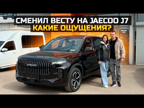 Видео: Сменил Весту на JAECOO J7 Какие ощущения?