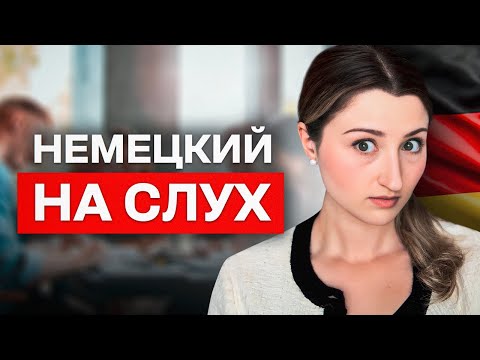 Видео: Как ПОНИМАТЬ НЕМЕЦКИЙ на слух? (советы билингва)