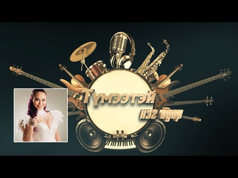 Видео: Tumeetei neg udur | Түмээтэй нэг өдөр