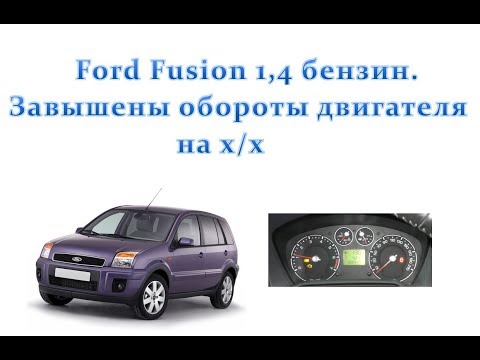 Видео: Ford Fusion, 1.4 бензин. Повышенные обороты двигателя на холостом ходу