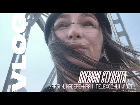 Видео: Харбин Набережная реки Сунгари, пешеходный жд мост, тропинка к Оперному театру Прогулки по городу