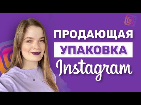 Видео: КАК СОЗДАТЬ ПРОДАЮЩИЙ ИНСТАГРАМ 2025 | упаковка инстаграм аккаунта | КАК УПАКОВАТЬ ПРОФИЛЬ ИНСТАГРАМ