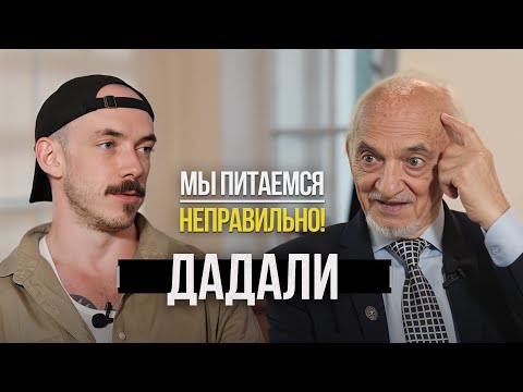 Видео: Владимир Дадали - секреты здоровья от главного биохимика страны