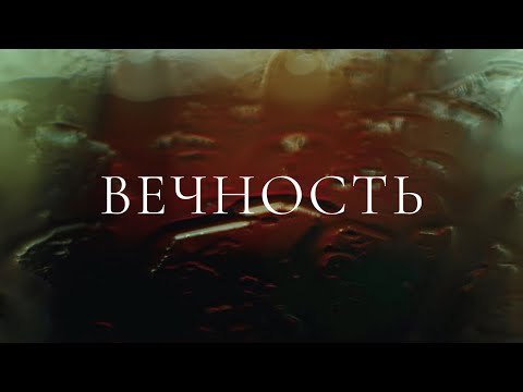 Видео: Вечность