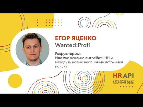 Видео: Егор Яценко (Wanted:Profi): Рекруштормы. Или как реально выгребать HH / #HRAPI