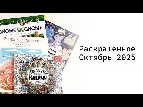 Видео: Раскрашенное за октябрь 2025