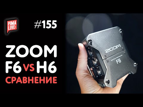 Видео: Zoom F6 vs Zoom H6 | Какой рекордер лучше для классической гитары?