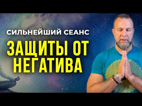 Видео: МОЩНЕЙШАЯ ЗАЩИТА ОТ НЕГАТИВНЫХ ВОЗДЕЙСТВИЙ И РАЗРУШЕНИЯ | Медитация Защиты
