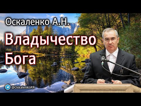 Видео: Оскаленко А.Н. Владычество Бога
