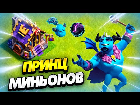 Видео: 🔥 ПРИНЦ МИНЬОНОВ: НОВЫЙ ГЕРОЙ И ЗАЛ ГЕРОЕВ В КЛЕШ ОФ КЛЕНС! КЛЕО CLASH OF CLANS