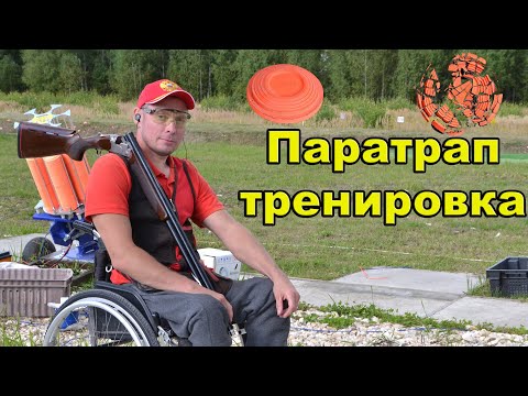 Видео: тренировка Спортсменов-паралимпийцев в стендовой стрельбе