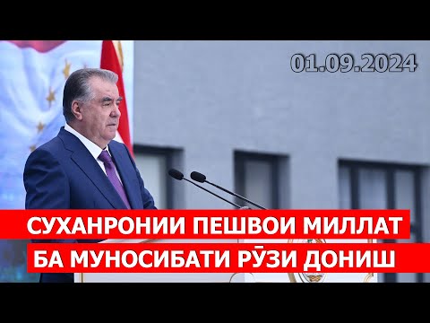 Видео: Суханронии Президенти Ҷумҳурии Тоҷикистон, Пешвои миллат Эмомалӣ Раҳмон ба муносибати Рӯзи дониш