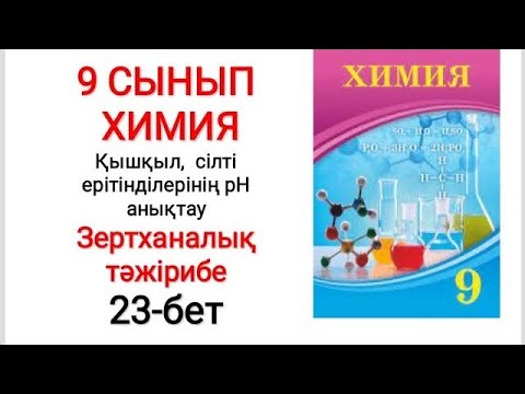 Видео: 9 сынып | Химия | Зертханалық тәжірибе |  Қышқыл, сілті ерітінділерінің рН анықтау | 22-бет