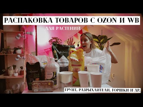 Видео: РАСПАКОВКА ТОВАРОВ для растений с OZON и WB / Грунт, разрыхлители, горшки и др.