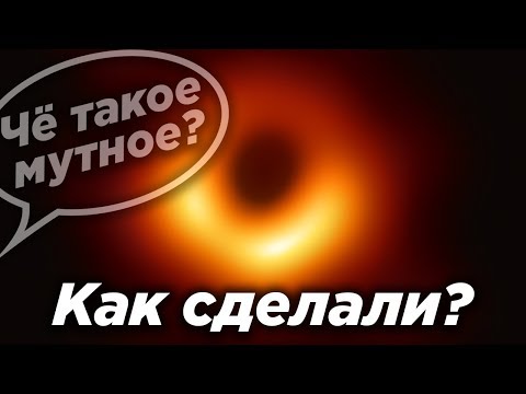 Видео: Как сделали изображение черной дыры / Почему мутное / Почему не млечный путь / Что узнали