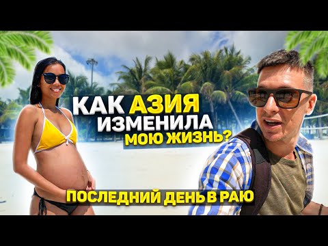 Видео: Наш последний день в раю. Как Азия изменила меня. Лунный Новый год и нищий Вьетнам