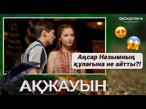 Видео: Аңсар Назымның құлағына не айтты?! | «Ақжауын» телехикаясы