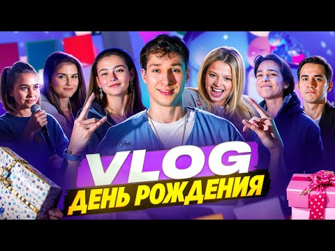 Видео: Гости не пришли на мой День Рождения! Как так вышло? Паша Дворецкий.