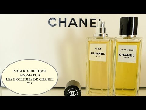 Видео: LES EXCLUSIFS DE CHANEL | SYCOMORE & 1932 | ШАНЕЛЬ ЭКСКЛЮЗИВ | МОЯ ПАРФЮМЕРНАЯ КОЛЛЕКЦИЯ