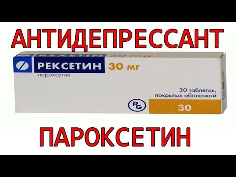 Видео: Ответ на вопрос О антидепрессанте пароксетине, рексетин, паксил , пароксин и тд