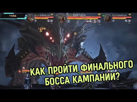 Видео: King Arthur: Legends Rise ✪ Как пройти этап 10-7 в кампании ✪ Финал босс Кром Круах ✪ Гайд + лайфхак