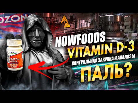 Видео: Now Foods  витамины как определить подделку  | Vitamin D-3 | Разоблачитель | Отзыв | Анализ | Обзор
