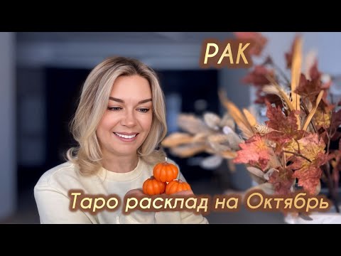 Видео:  ♋️РАК -Таро на октябрь 🎃🍁