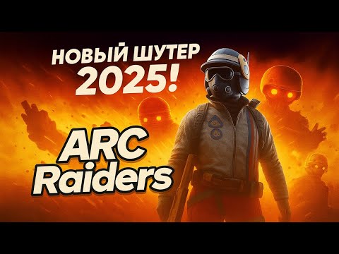 Видео: ARC Raiders — ЛУЧШИЙ ЭКСТРАКШЕН!?🔥 Врываемся в апокалипсис роботов