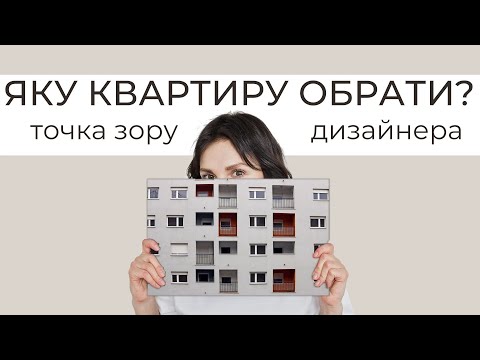 Видео: ІДЕАЛЬНЕ ПЛАНУВАННЯ. Як не помилитись при виборі квартири?