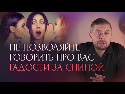 Видео: Как вести себя с теми, кто за спиной говорит гадости