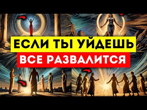 Видео: ИЗБРАННЫЕ 👑 Когда вы УХОДИТЕ, ВСЕ РАЗВАЛИВАЕТСЯ 💔