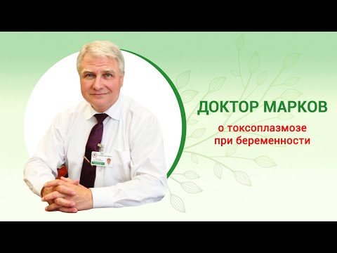 Видео: Токсоплазмоз при беременности. Симптомы и признаки, диагностика, анализы и лечение. Доктор И. Марков