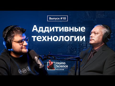 Видео: Аддитивные технологии, быстрое прототипирование и 3D-принтер в космосе | #10 Homo Science