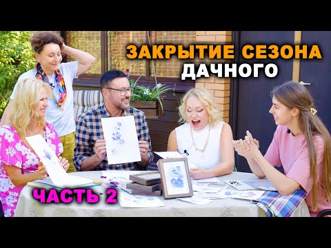 Видео: Рисуем картины молотком и другие дачные работы. Закрытие сезона 2024.