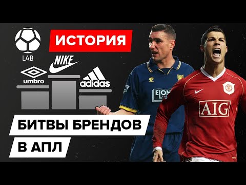 Видео: История битвы брендов в АПЛ - у кого больше титулов?