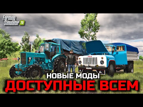 Видео: НОВЫЕ МОДЫ С ОБЩЕГО ДОСТУПА ДЛЯ Farming simulator 25